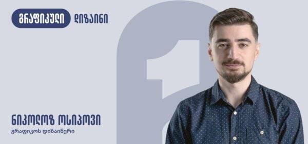 გრაფიკული დიზაინის კურსი