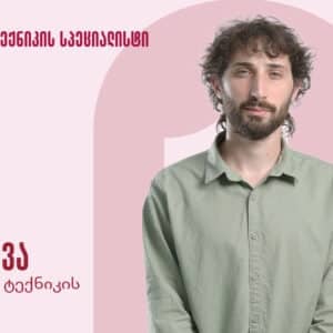 კომპიუტერული ტექნიკის სპეციალისტი