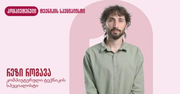 კომპიუტერული ტექნიკის სპეციალისტი