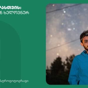 მეცნიერება ყველასთვის - დიდი აფეთქებიდან ხელოვნურ ინტელექტამდე