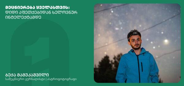 მეცნიერება ყველასთვის - დიდი აფეთქებიდან ხელოვნურ ინტელექტამდე