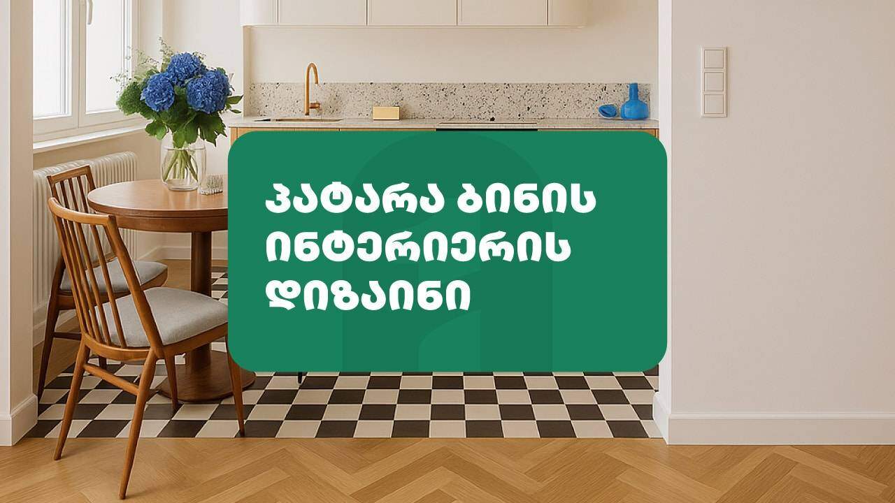 პატარა ბინის ინტერიერის დიზაინი