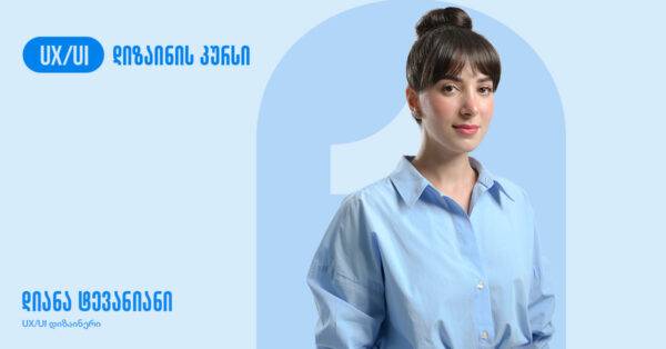 UX/UI დიზაინის კურსი