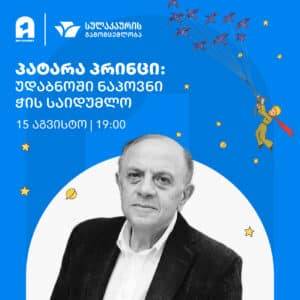 ლევან ბერძენიშვილის ღია ლექცია: პატარა პრინცი - უდაბნოში ნაპოვნი ჭის საიდუმლო