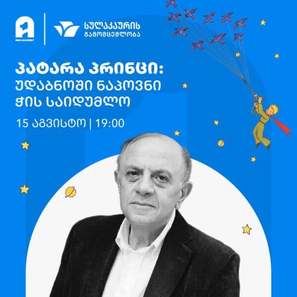 ლევან ბერძენიშვილის ღია ლექცია: პატარა პრინცი - უდაბნოში ნაპოვნი ჭის საიდუმლო