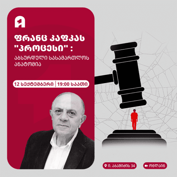 ფრანც კაფკას "პროცესი"