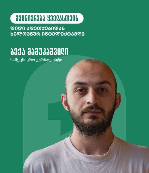 მეცნიერება ყველასთვის - დიდი აფეთქებიდან ხელოვნურ ინტელექტამდე