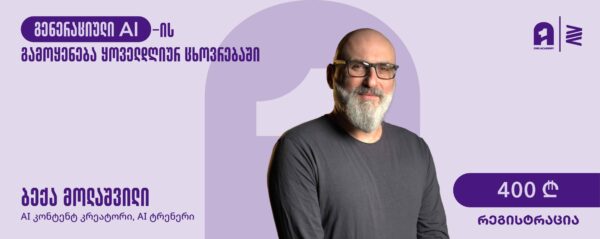 საბაზისო კურსი: გენერაციული AI-ის გამოყენება ყოველდღიურ ცხოვრებაში