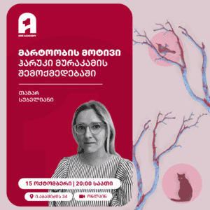 მარტოობის მოტივი ჰარუკი მურაკამის შემოქმედებაში