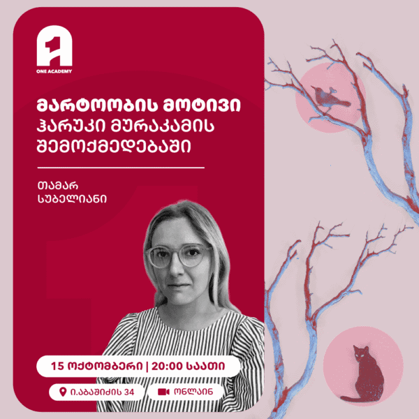 მარტოობის მოტივი ჰარუკი მურაკამის შემოქმედებაში