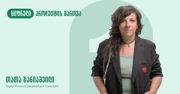 ციფრული პროდუქტის მართვა