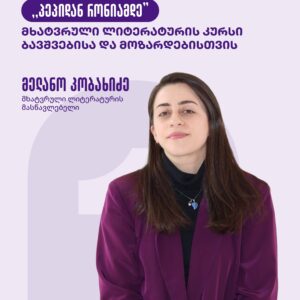 ლიტერატურული კურსი ,,პეპიდან რონიამდე" ბავშვებისა და მოზარდებისთვის