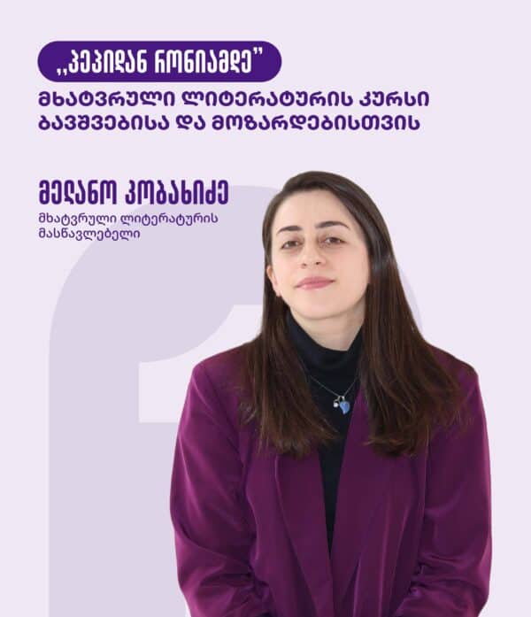 ლიტერატურული კურსი  ,,პეპიდან რონიამდე" ბავშვებისა და მოზარდებისთვის