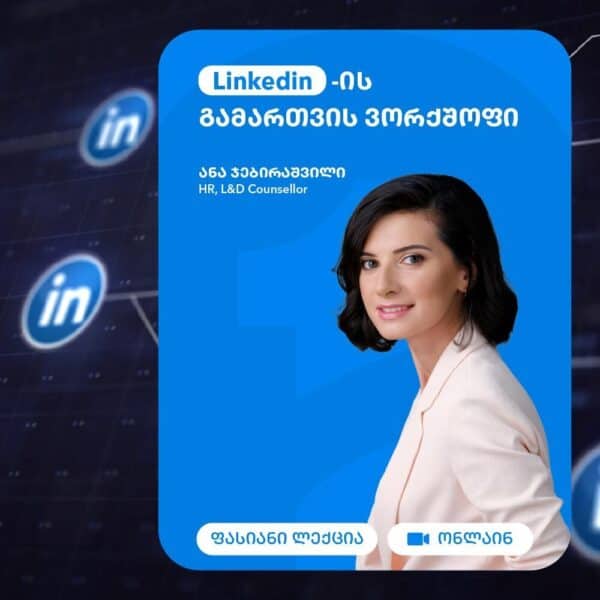 Linkedin-ის გამართვის ვორქშოფი