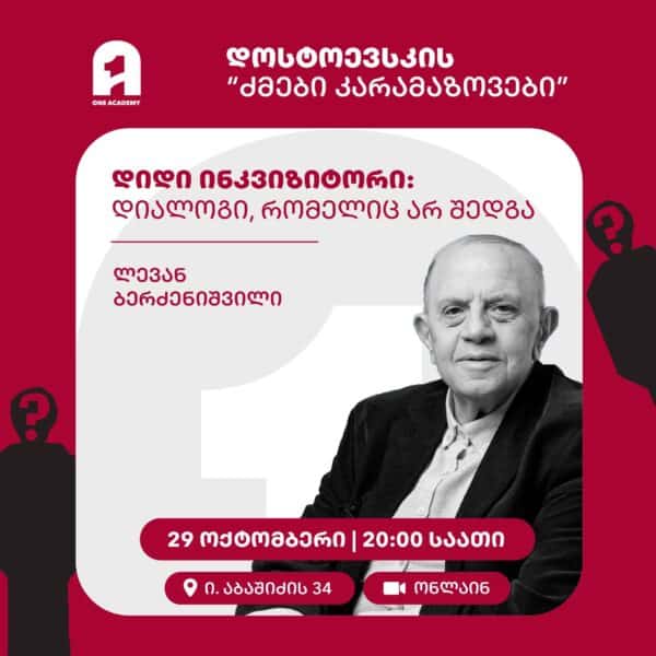 დიდი ინკვიზიტორი: დიალოგი, რომელიც არ შედგა