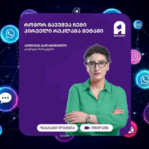 როგორ გავუშვა ჩემი პირველი რეკლამა მეტაში
