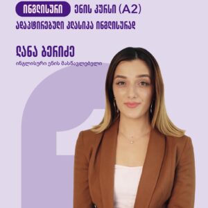 ინგლისური ენის (A2) კურსი - ადაპტირებული კლასიკა ინგლისურად