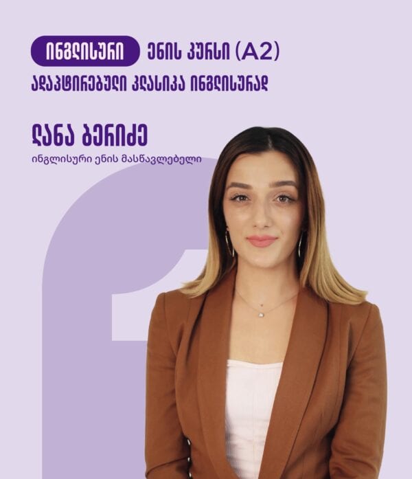 ინგლისური ენის (A2) კურსი - ადაპტირებული კლასიკა ინგლისურად