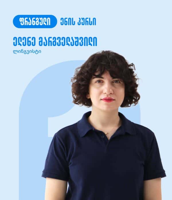 ფრანგული ენის კურსი