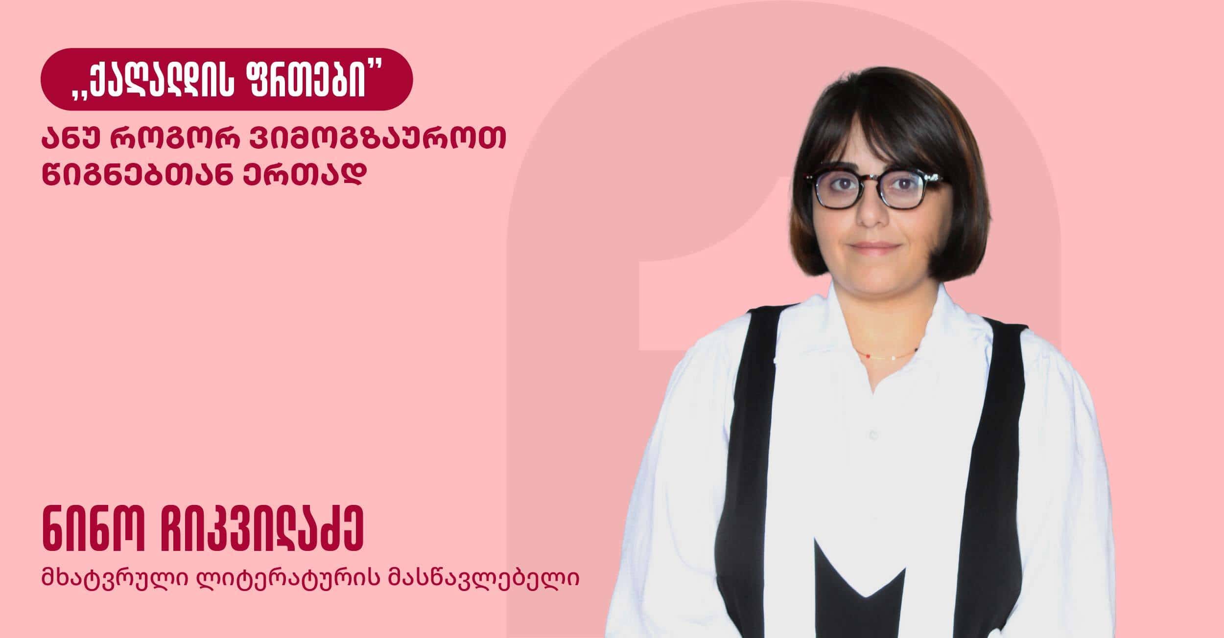 web - ქაღალდის ფრთები - მუქზე-02