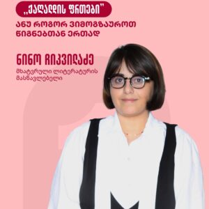 ლიტერატურული კურსი "ქაღალდის ფრთები"