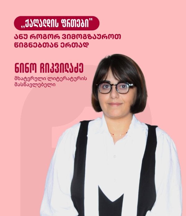 ლიტერატურული კურსი "ქაღალდის ფრთები"