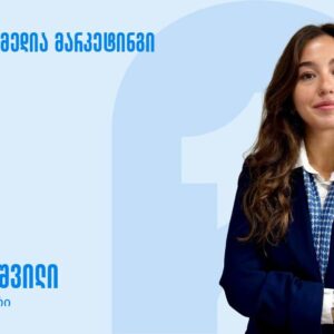 სოციალური მედია მარკეტინგის კურსი