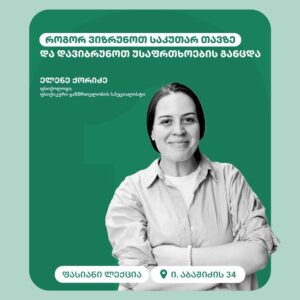 როგორ ვიზრუნოთ საკუთარ თავზე და დავიბრუნოთ უსაფრთხოების განცდა
