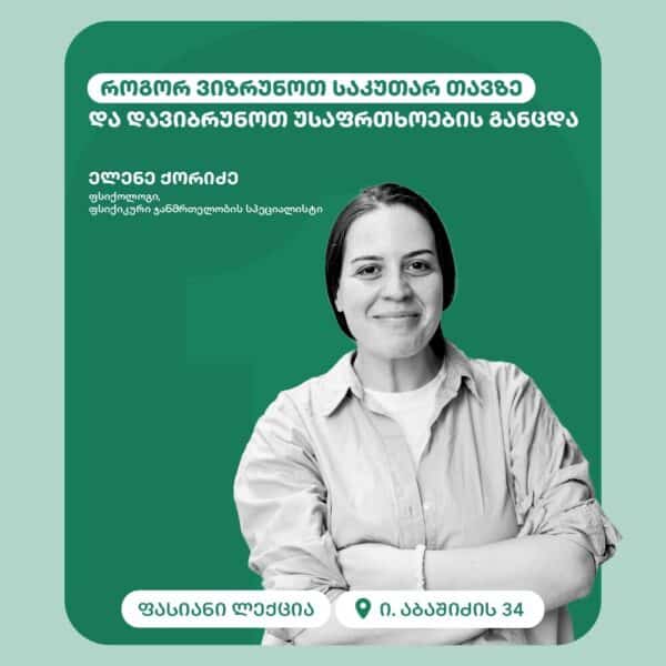 როგორ ვიზრუნოთ საკუთარ თავზე და დავიბრუნოთ უსაფრთხოების განცდა