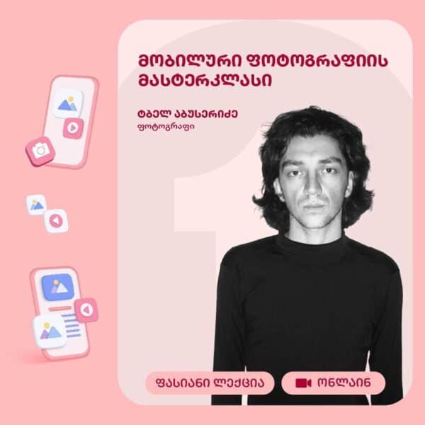 მობილური ფოტოგრაფიის მასტერკლასი