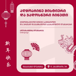აღმოაჩინე მისტიური და ჯადოსნური ჩინეთი