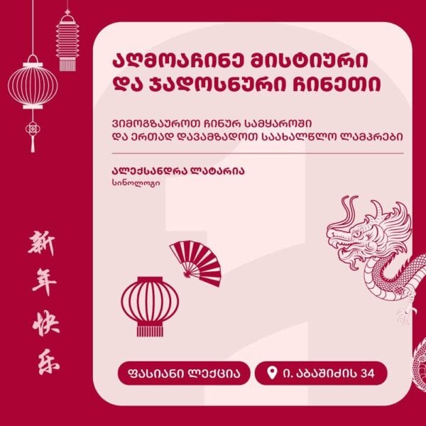 აღმოაჩინე მისტიური და ჯადოსნური ჩინეთი