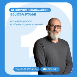 AI ვიდეო გენერაციის მასტერკლასი