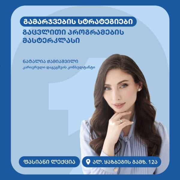 გამარჯვების სტრატეგიები - გაცვლითი პროგრამების მასტერკლასი