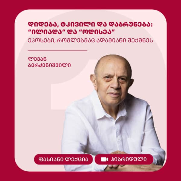 ილიადა და ოდისეა - ეპოსები, რომლებმაც ადამიანი შექმნეს