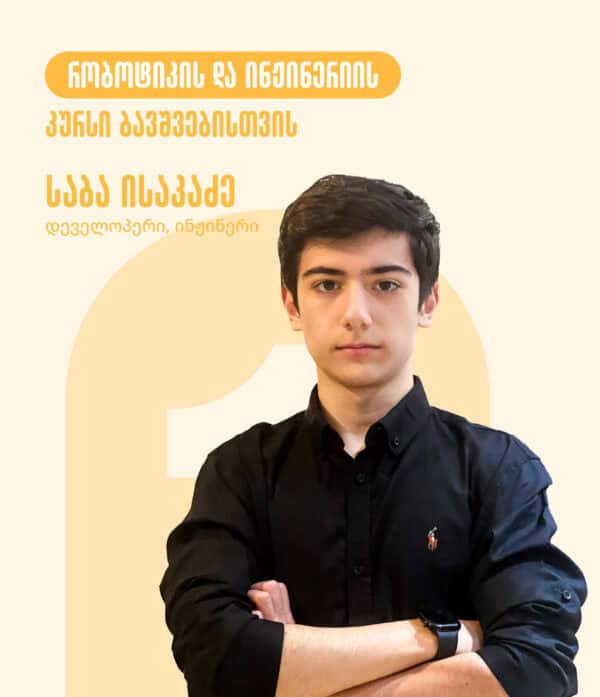 რობოტიკისა და ინჟინერიის კურსი ბავშვებისთვის
