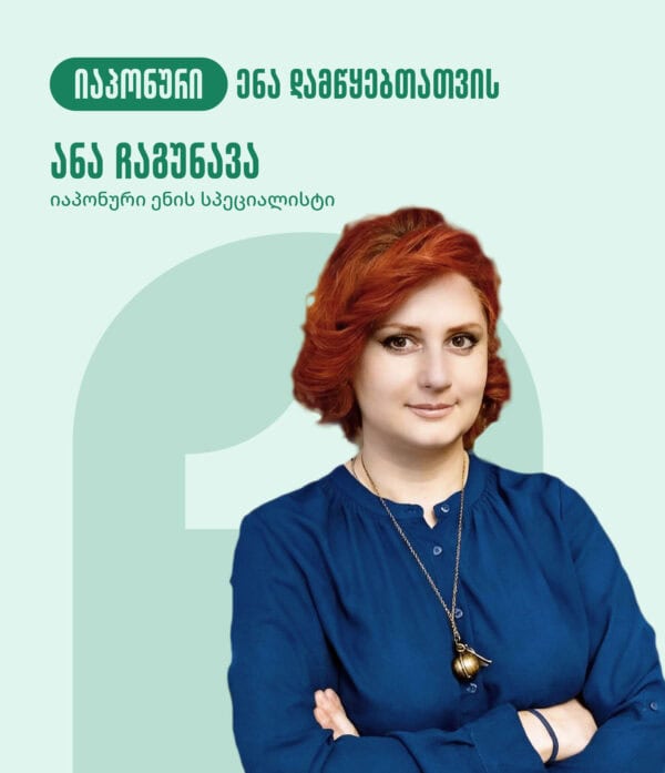 იაპონური ენა დამწყებთათვის