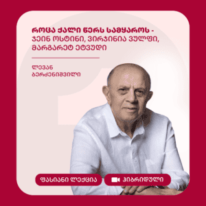 როცა ქალი წერს სამყაროს - ჯეინ ოსტინი, ვირჯინია ვულფი, მარგარეტ ეტვუდი