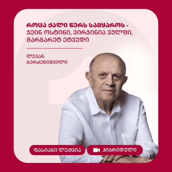 როცა ქალი წერს სამყაროს - ჯეინ ოსტინი, ვირჯინია ვულფი, მარგარეტ ეტვუდი