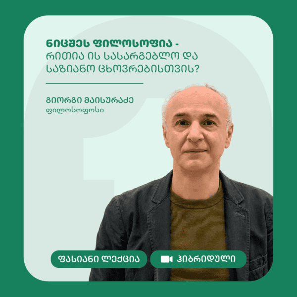 ნიცშეს ფილოსოფია - რითია ის სასარგებლო და საზიანო ცხოვრებისთვის