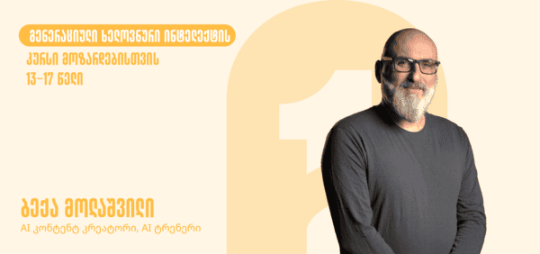 გენერაციული ხელოვნური ინტელექტის კურსი მოზარდებისთვის