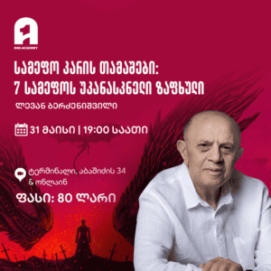სამეფო კარის თამაშები: 7 სამეფოს უკანასკნელი ზაფხული
