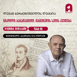 ნიკოლოზ ბარათაშვილი: განწირულის სულის კვეთება