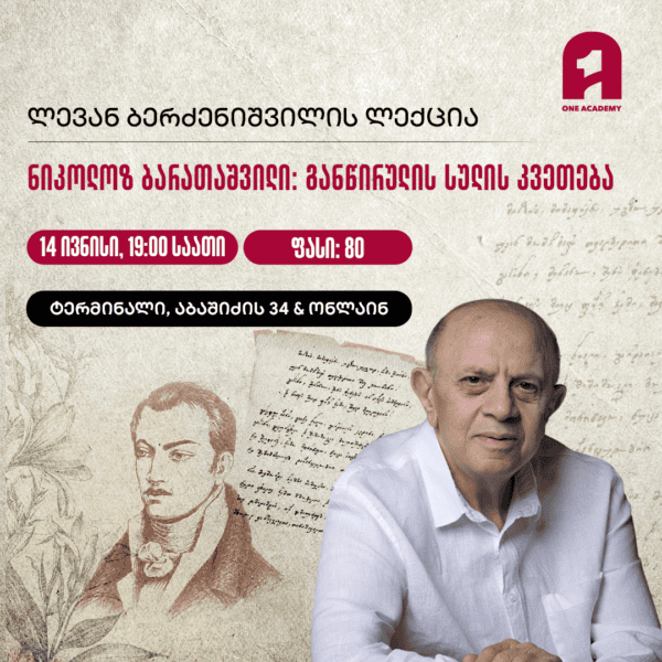 ნიკოლოზ ბარათაშვილი: განწირულის სულის კვეთება