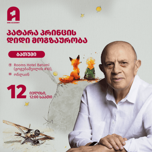 პატარა პრინცის დიდი მოგზაურობა
