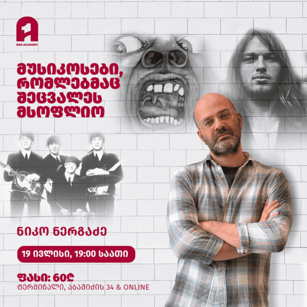 მუსიკოსები, რომლებმაც შეცვალეს მსოფლიო