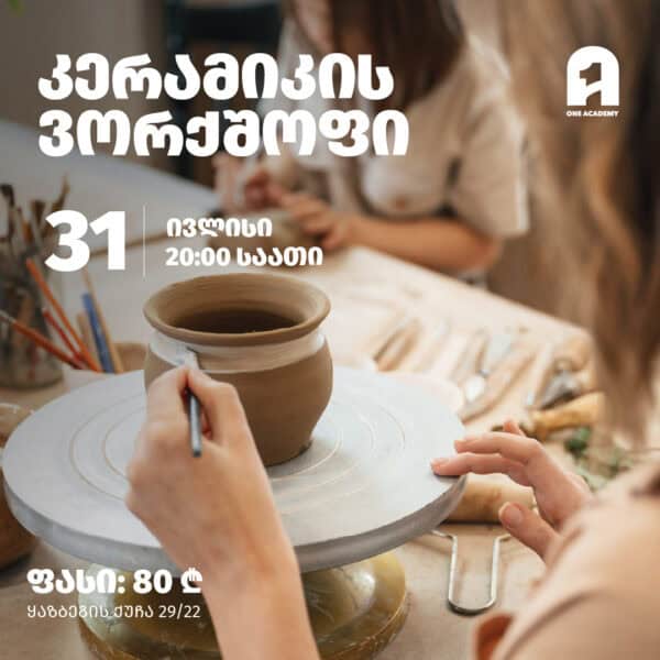 კერამიკის ვორქშოფი