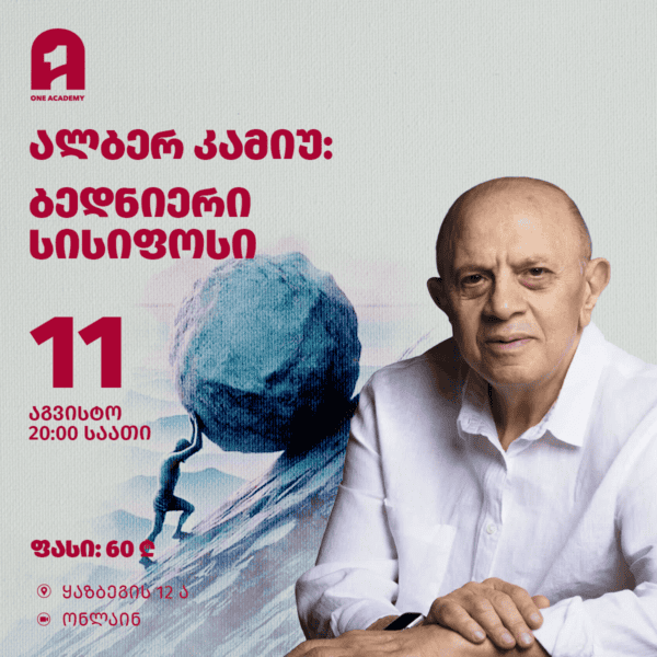 ალბერ კამიუ: ბედნიერი სისიფოსი