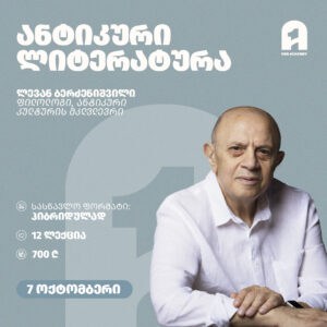 ანტიკური ლიტერატურის კურსი