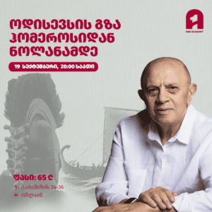 ოდისევსის გზა ჰომეროსიდან ნოლანამდე
